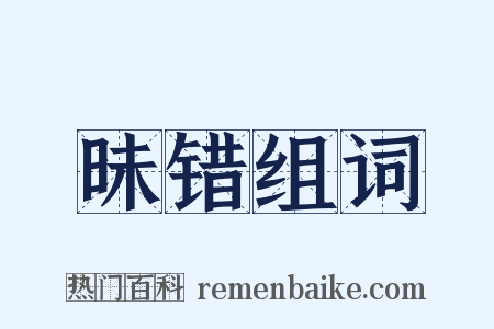昧错组词是什么意思的图片